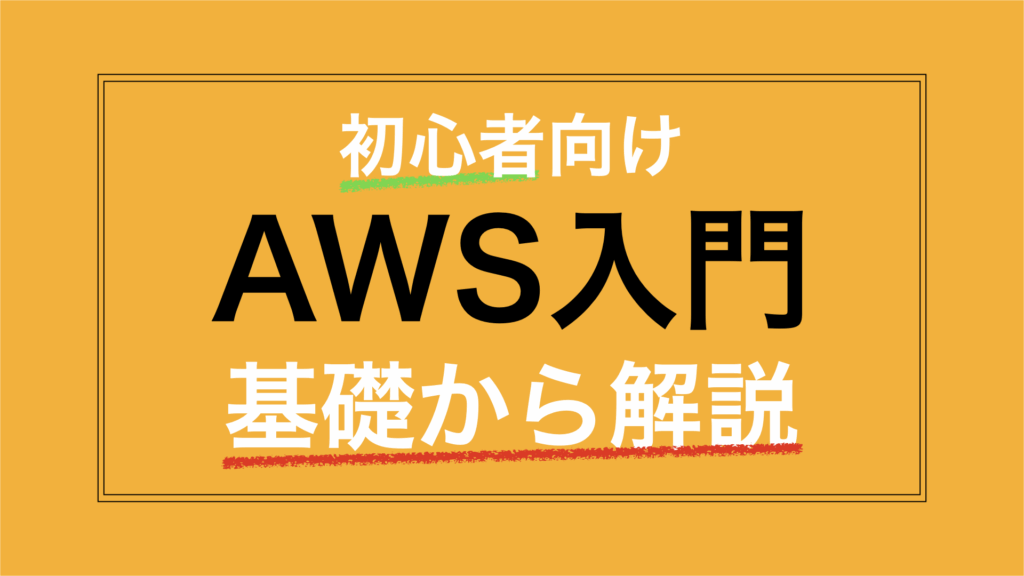 AWS入門