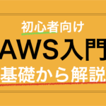 AWS入門