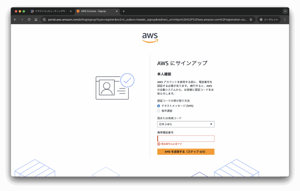 AWSアカウント作成画面