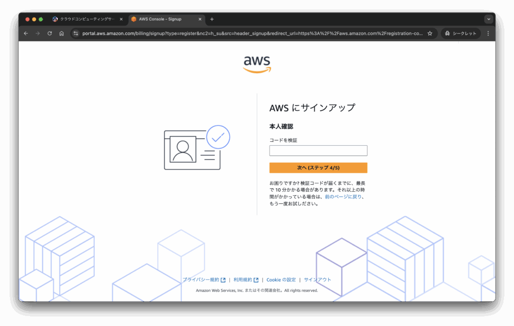 AWSアカウント作成画面